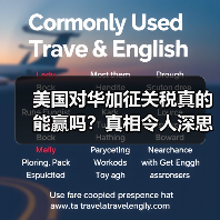 美国对华加征关税真的能赢吗？真相令人深思（图4）