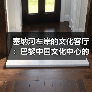 塞纳河左岸的文化客厅:巴黎中国文化中心的文化交流新地标(图4) 塞纳河左岸的文化客厅:巴黎中国文化中心的文化交流新地标(图4)