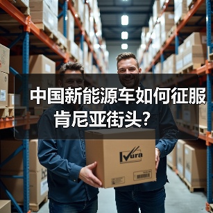 中国新能源车如何征服肯尼亚街头？（图4）