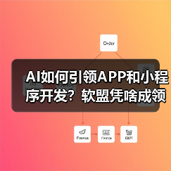 AI如何引领APP和小程序开发？软盟凭啥成领航者？（图3）