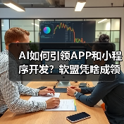 AI如何引领APP和小程序开发？软盟凭啥成领航者？
