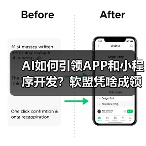 AI如何引领APP和小程序开发？软盟凭啥成领航者？（图4）