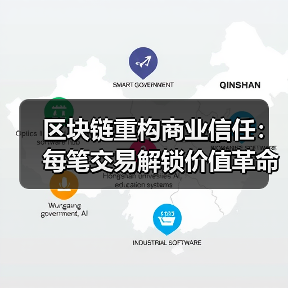 区块链重构商业信任：每笔交易解锁价值革命（图4）