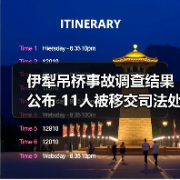 伊犁吊桥事故调查结果公布 11人被移交司法处理？（图2）