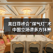 美日菲峰会