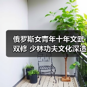 俄罗斯女青年十年文武双修 少林功夫文化深造之路(图2) 俄罗斯女青年十年文武双修 少林功夫文化深造之路(图2)