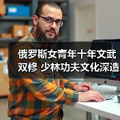 俄罗斯女青年十年文武双修 少林功夫文化深造之路(图1) 俄罗斯女青年十年文武双修 少林功夫文化深造之路(图1)