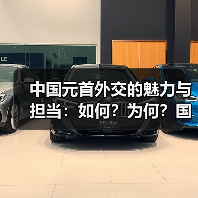 中国元首外交的魅力与担当：如何？为何？国际舞台上的温暖力量