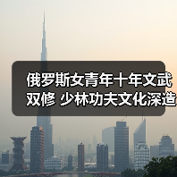 俄罗斯女青年十年文武双修 少林功夫文化深造之路(图4) 俄罗斯女青年十年文武双修 少林功夫文化深造之路(图4)