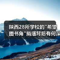 陕西28所学校的