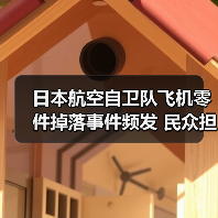 日本航空自卫队飞机零件掉落事件频发 民众担忧不已（图3）