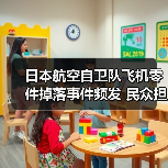 日本航空自卫队飞机零件掉落事件频发 民众担忧不已（图4）