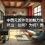 中国元首外交的魅力与担当:如何?为何?国际舞台上的温暖力量(图3) 中国元首外交的魅力与担当:如何?为何?国际舞台上的温暖力量(图3)