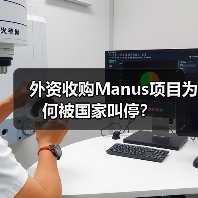 外资收购Manus项目为何被国家叫停？