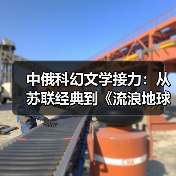 中俄科幻文学接力:从苏联经典到《流浪地球》的跨时空对话(图1) 中俄科幻文学接力:从苏联经典到《流浪地球》的跨时空对话(图1)