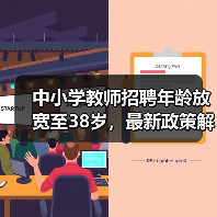 中小学教师招聘年龄放宽至38岁，最新政策解读来了（图3）