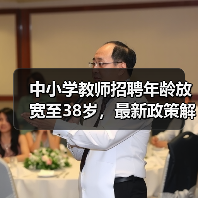 中小学教师招聘年龄放宽至38岁，最新政策解读来了（图4）