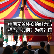 中国元首外交的魅力与担当:如何?为何?国际舞台上的温暖力量(图4) 中国元首外交的魅力与担当:如何?为何?国际舞台上的温暖力量(图4)