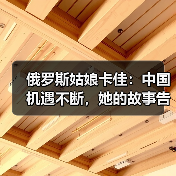 俄罗斯姑娘卡佳:中国机遇不断,她的故事告诉你为何?(图3) 俄罗斯姑娘卡佳:中国机遇不断,她的故事告诉你为何?(图3)