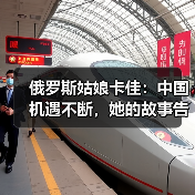 俄罗斯姑娘卡佳:中国机遇不断,她的故事告诉你为何?(图4) 俄罗斯姑娘卡佳:中国机遇不断,她的故事告诉你为何?(图4)