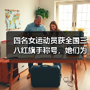 四名女运动员获全国三八红旗手称号,她们为何获此殊荣?(图1) 四名女运动员获全国三八红旗手称号,她们为何获此殊荣?(图1)
