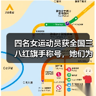 四名女运动员获全国三八红旗手称号,她们为何获此殊荣?(图2) 四名女运动员获全国三八红旗手称号,她们为何获此殊荣?(图2)