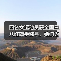 四名女运动员获全国三八红旗手称号,她们为何获此殊荣?(图3) 四名女运动员获全国三八红旗手称号,她们为何获此殊荣?(图3)