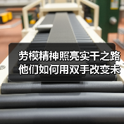 劳模精神照亮实干之路 他们如何用双手改变未来？（图2）
