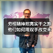 劳模精神照亮实干之路 他们如何用双手改变未来？