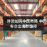 外资加码中国市场 中国车企出海新路径(图1) 外资加码中国市场 中国车企出海新路径(图1)