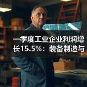 一季度工业企业利润增长15.5%:装备制造与高技术产业引领升级(图1) 一季度工业企业利润增长15.5%:装备制造与高技术产业引领升级(图1)