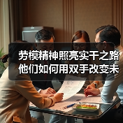 劳模精神照亮实干之路 他们如何用双手改变未来？（图3）