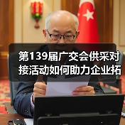 第139届广交会供采对接活动如何助力企业拓市场？