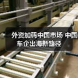 外资加码中国市场 中国车企出海新路径(图3) 外资加码中国市场 中国车企出海新路径(图3)