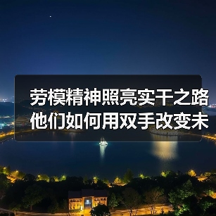 劳模精神照亮实干之路 他们如何用双手改变未来？（图4）
