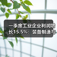 一季度工业企业利润增长15.5%:装备制造与高技术产业引领升级(图3) 一季度工业企业利润增长15.5%:装备制造与高技术产业引领升级(图3)
