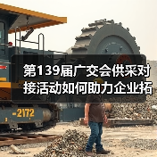第139届广交会供采对接活动如何助力企业拓市场？（图2）
