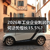 2026年工业企业利润为何逆势增长15.5%?(图3) 2026年工业企业利润为何逆势增长15.5%?(图3)