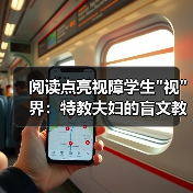 阅读点亮视障学生 阅读点亮视障学生