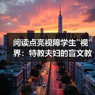 阅读点亮视障学生 阅读点亮视障学生