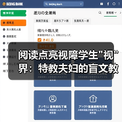阅读点亮视障学生 阅读点亮视障学生