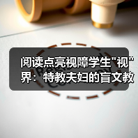 阅读点亮视障学生 阅读点亮视障学生