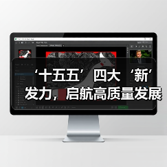 ‘十五五’四大‘新’发力，启航高质量发展新征程（图2）