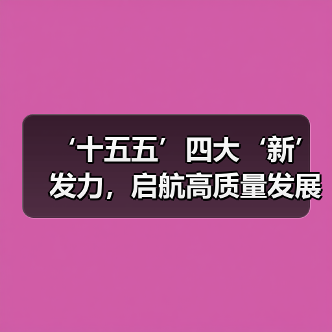 ‘十五五’四大‘新’发力，启航高质量发展新征程（图3）