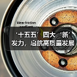 ‘十五五’四大‘新’发力，启航高质量发展新征程（图4）