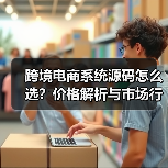 跨境电商系统源码怎么选?价格解析与市场行情全攻略(图3) 跨境电商系统源码怎么选?价格解析与市场行情全攻略(图3)