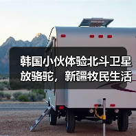 韩国小伙体验北斗卫星放骆驼，新疆牧民生活大变样（图4）