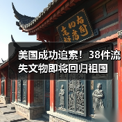 美国成功追索！38件流失文物即将回归祖国（图2）