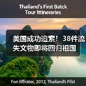 美国成功追索！38件流失文物即将回归祖国（图3）