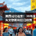 美国成功追索！38件流失文物即将回归祖国（图4）